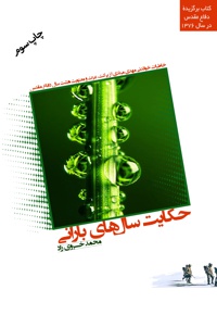 حکایت سال های بارانی